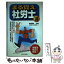 【中古】 まる覚え　社労士 99 / 週刊住宅新聞社 / 週刊住宅新聞社 [単行本]【メール便送料無料】【あす楽対応】