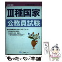 【中古】 3種国家公務員試験 改訂2版 / 公務員試験情報研究会 / 一ツ橋書店 [単行本]【メール便送料無料】【あす楽対応】