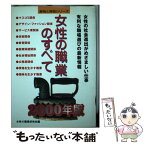 【中古】 女性の職業のすべて 〔2000年版〕 / 女性の職業研究会 / 啓明書房 [単行本]【メール便送料無料】【あす楽対応】