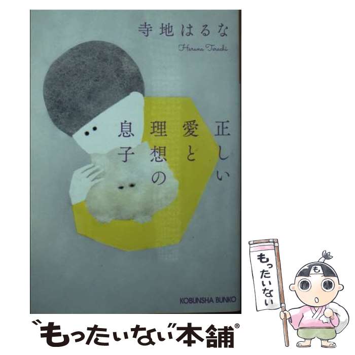 【中古】 正しい愛と理想の息子 / 寺地はるな / 光文社 [文庫]【メール便送料無料】【あす楽対応】