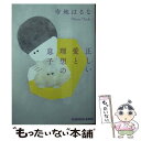 【中古】 正しい愛と理想の息子 / 寺地はるな / 光文社 文庫 【メール便送料無料】【あす楽対応】