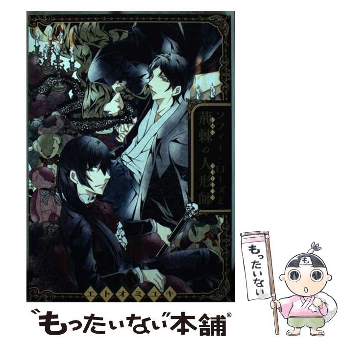 【中古】 ソフィー・ローズと荊棘の人形師 3 / エトオミユキ / スクウェア・エニックス [コミック]【メ..