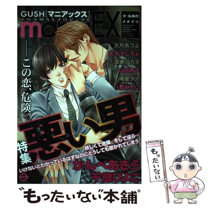 【中古】 GUSH　maniaEX（悪い男） / アンソロジー / 海王社 [コミック]【メール便送料無料】【最短翌日配達対応】