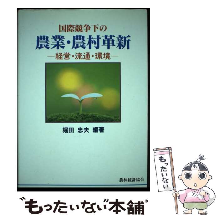 【中古】 国際競争下の農業・農村革新 経営・流通・環境 / 堀田 忠夫 / 農林統計協会 [単行本]【メール便送料無料】【最短翌日配達対応】