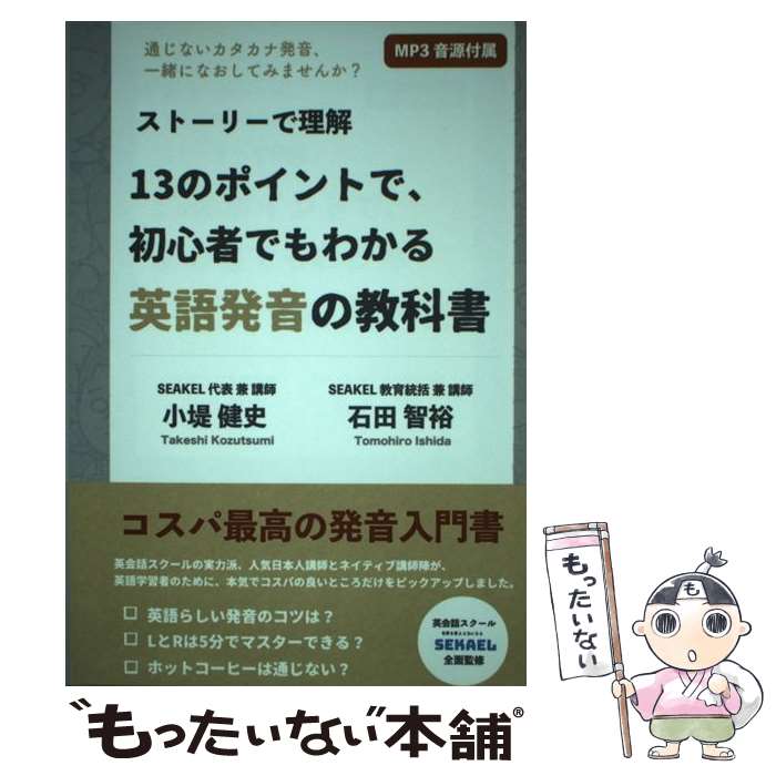  ストーリーで理解 13のポイントで、初心者でもわかる英語発音の教科書 / 小堤健史, 石田智裕 / デザインエッグ社 