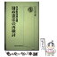 【中古】 財政憲法の再検討 / 日本財政法学会 / 全国会計職員協会 [単行本]【メール便送料無料】【あす楽対応】