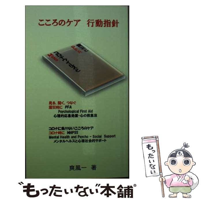 【中古】 【POD】こころのケア　行動指針 / 爽風　一 / デザインエッグ社 [ペーパーバック]【メール便送料無料】【あす楽対応】