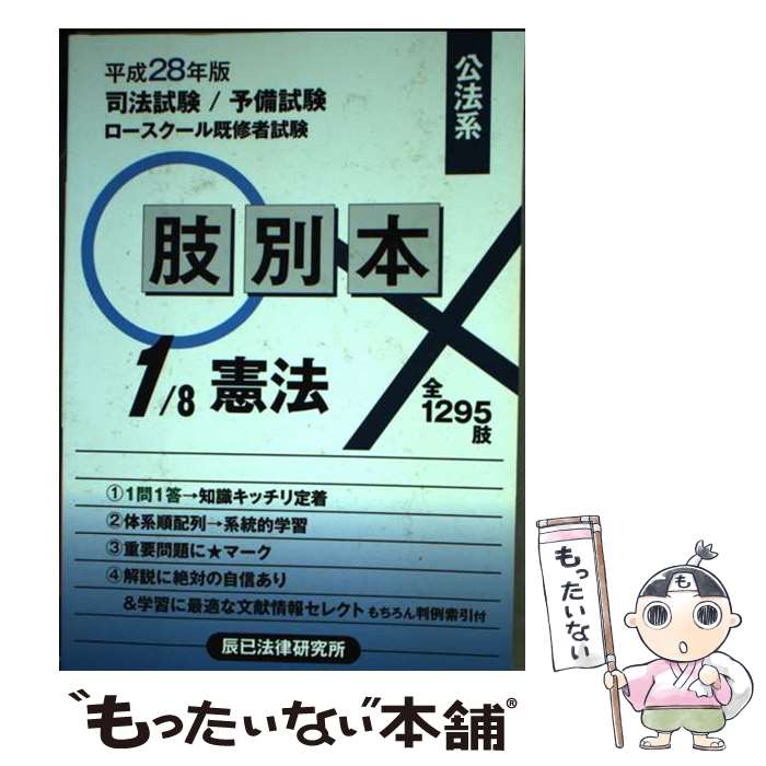 【中古】 肢別本 司法試験／予備試験／ロースクール既修者試験 1 平成28年版 / 辰已法律研究所 / 辰已法律研究所 [単行本]【メール便送料無料】【あす楽対応】