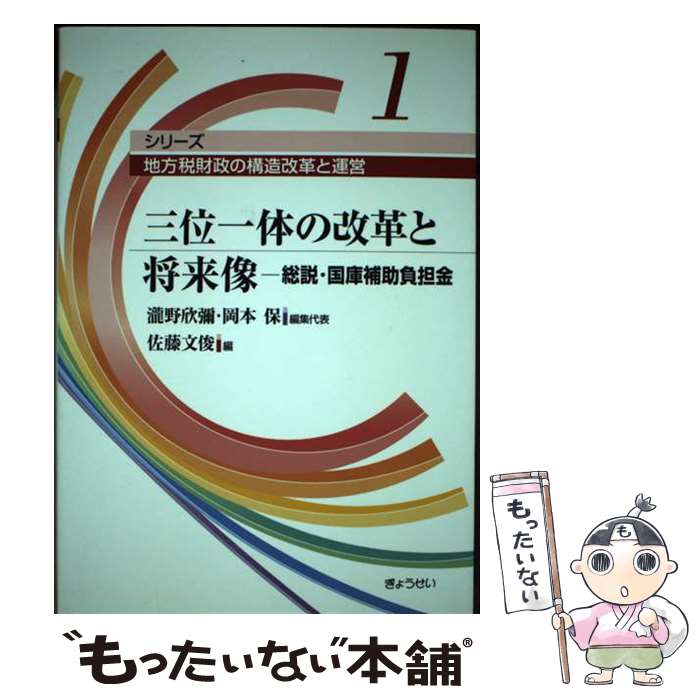 【中古】 三位一体の改革と将来像 総説・国庫補助負担金 / 瀧野 欣彌, 佐藤 文俊, 岡本 保 / ぎょうせい [単行本]【メール便送料無料】【あす楽対応】