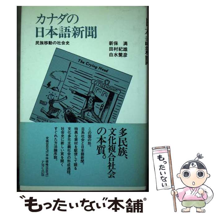 著者：新保 満出版社：ピーエムシー出版サイズ：単行本ISBN-10：4893682180ISBN-13：9784893682185■通常24時間以内に出荷可能です。※繁忙期やセール等、ご注文数が多い日につきましては　発送まで48時間かかる場合があります。あらかじめご了承ください。 ■メール便は、1冊から送料無料です。※宅配便の場合、2,500円以上送料無料です。※最短翌日配達ご希望の方は、宅配便をご選択下さい。※「代引き」ご希望の方は宅配便をご選択下さい。※配送番号付きのゆうパケットをご希望の場合は、追跡可能メール便（送料210円）をご選択ください。■ただいま、オリジナルカレンダーをプレゼントしております。■お急ぎの方は「もったいない本舗　お急ぎ便店」をご利用ください。最短翌日配送、手数料298円から■まとめ買いの方は「もったいない本舗　おまとめ店」がお買い得です。■中古品ではございますが、良好なコンディションです。決済は、クレジットカード、代引き等、各種決済方法がご利用可能です。■万が一品質に不備が有った場合は、返金対応。■クリーニング済み。■商品画像に「帯」が付いているものがありますが、中古品のため、実際の商品には付いていない場合がございます。■商品状態の表記につきまして・非常に良い：　　使用されてはいますが、　　非常にきれいな状態です。　　書き込みや線引きはありません。・良い：　　比較的綺麗な状態の商品です。　　ページやカバーに欠品はありません。　　文章を読むのに支障はありません。・可：　　文章が問題なく読める状態の商品です。　　マーカーやペンで書込があることがあります。　　商品の痛みがある場合があります。