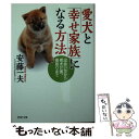 【中古】 愛犬と「幸せ家族」になる方法 出会い方から老犬介護、看取りまで / 安藤 一夫 / PHP研究所 [文庫]【メール便送料無料】【あす楽対応】