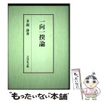 【中古】 一向一揆論 / 金龍 静 / 吉川弘文館 [単行本]【メール便送料無料】【あす楽対応】