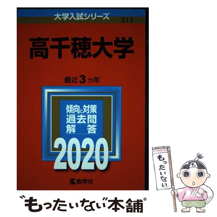 【中古】 高千穂大学 2020 / 教学社編集部 / 教学社 [単行本]【メール便送料無料】【あす楽対応】