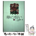 【中古】 華の誓い 上 / 大久保昌一良/山辺和人 / イースト・プレス [単行本]【メール便送料無料】【あす楽対応】