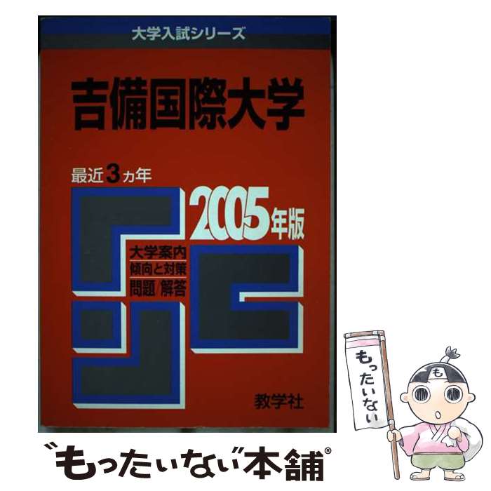  吉備国際大学 2005 / 教学社編集部 / 教学社 