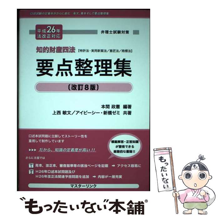 【中古】 要点整理集 弁理士試験対策 平成26年法改正対応 / 本間政憲, 上西敏文, アイピ-シ- / マスターリンク [単行本]【メール便送料無料】【あす楽対応】