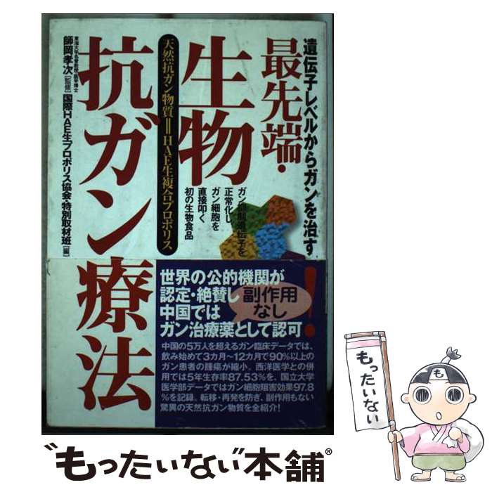 【中古】 最先端・生物抗ガン療法 遺伝子レベルからガンを治す / 国際HAE生プロポリス協会 特別取材班 ..