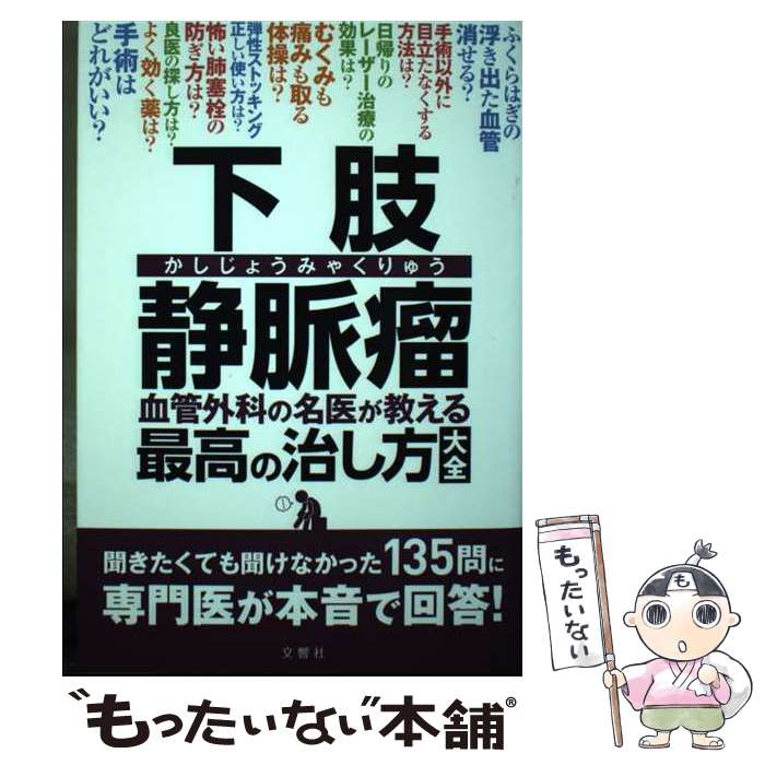 楽天もったいない本舗　楽天市場店【中古】 下肢静脈瘤血管外科の名医が教える最高の治し方大全 聞きたくても聞けなかった135問に専門医が本音で回 / / [単行本（ソフトカバー）]【メール便送料無料】【あす楽対応】