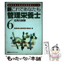 【中古】 新これであなたも管理栄養士 6 / 管理栄養士国家試験21委員会 / 講談社 [単行本]【メール便送料無料】【あす楽対応】