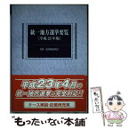 【中古】 統一地方選挙要覧 平成23年版 / 選挙制度研究会 / 国政情報センター [単行本]【メール便送料無料】【あす楽対応】