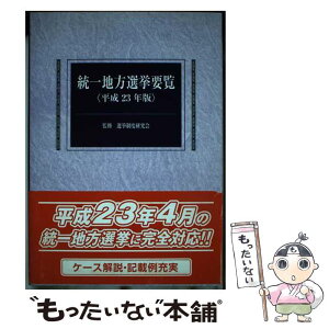 【中古】 統一地方選挙要覧 平成23年版 / 選挙制度研究会 / 国政情報センター [単行本]【メール便送料無料】【あす楽対応】