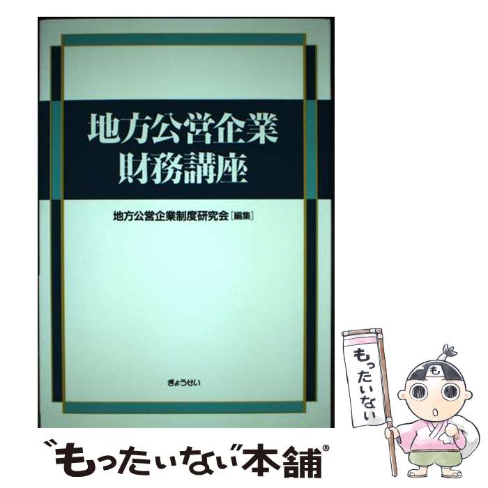 【中古】 地方公営企業財務講座 / 地方公営企業制度研究会 / ぎょうせい [単行本]【メール便送料無料】【あす楽対応】