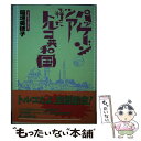 著者：稲垣 美穂子出版社：新風舎サイズ：単行本ISBN-10：4883064549ISBN-13：9784883064540■通常24時間以内に出荷可能です。※繁忙期やセール等、ご注文数が多い日につきましては　発送まで48時間かかる場合があります。あらかじめご了承ください。 ■メール便は、1冊から送料無料です。※宅配便の場合、2,500円以上送料無料です。※あす楽ご希望の方は、宅配便をご選択下さい。※「代引き」ご希望の方は宅配便をご選択下さい。※配送番号付きのゆうパケットをご希望の場合は、追跡可能メール便（送料210円）をご選択ください。■ただいま、オリジナルカレンダーをプレゼントしております。■お急ぎの方は「もったいない本舗　お急ぎ便店」をご利用ください。最短翌日配送、手数料298円から■まとめ買いの方は「もったいない本舗　おまとめ店」がお買い得です。■中古品ではございますが、良好なコンディションです。決済は、クレジットカード、代引き等、各種決済方法がご利用可能です。■万が一品質に不備が有った場合は、返金対応。■クリーニング済み。■商品画像に「帯」が付いているものがありますが、中古品のため、実際の商品には付いていない場合がございます。■商品状態の表記につきまして・非常に良い：　　使用されてはいますが、　　非常にきれいな状態です。　　書き込みや線引きはありません。・良い：　　比較的綺麗な状態の商品です。　　ページやカバーに欠品はありません。　　文章を読むのに支障はありません。・可：　　文章が問題なく読める状態の商品です。　　マーカーやペンで書込があることがあります。　　商品の痛みがある場合があります。