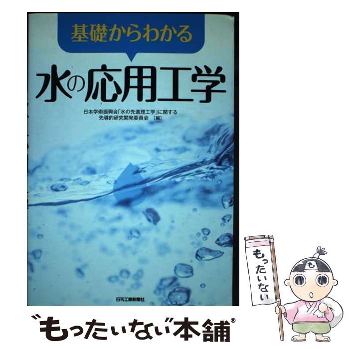 著者：日本学術振興会「水の先進理工学」に関する先導的研究開発委員会出版社：日刊工業新聞社サイズ：単行本ISBN-10：4526066702ISBN-13：9784526066702■こちらの商品もオススメです ● フライス・穴加工 / 西 嶢祐 / 日刊工業新聞社 [単行本] ● 鉄鋼の科学 / 鉄鋼と生活研究会, 菅野照造 / 日刊工業新聞社 [単行本] ● 技術者の倫理 / 今村 遼平 / 鹿島出版会 [単行本] ● 絵とき「機械加工」基礎のきそ / 平田宏一 / 日刊工業新聞社 [単行本] ■通常24時間以内に出荷可能です。※繁忙期やセール等、ご注文数が多い日につきましては　発送まで48時間かかる場合があります。あらかじめご了承ください。 ■メール便は、1冊から送料無料です。※宅配便の場合、2,500円以上送料無料です。※最短翌日配達ご希望の方は、宅配便をご選択下さい。※「代引き」ご希望の方は宅配便をご選択下さい。※配送番号付きのゆうパケットをご希望の場合は、追跡可能メール便（送料210円）をご選択ください。■ただいま、オリジナルカレンダーをプレゼントしております。■お急ぎの方は「もったいない本舗　お急ぎ便店」をご利用ください。最短翌日配送、手数料298円から■まとめ買いの方は「もったいない本舗　おまとめ店」がお買い得です。■中古品ではございますが、良好なコンディションです。決済は、クレジットカード、代引き等、各種決済方法がご利用可能です。■万が一品質に不備が有った場合は、返金対応。■クリーニング済み。■商品画像に「帯」が付いているものがありますが、中古品のため、実際の商品には付いていない場合がございます。■商品状態の表記につきまして・非常に良い：　　使用されてはいますが、　　非常にきれいな状態です。　　書き込みや線引きはありません。・良い：　　比較的綺麗な状態の商品です。　　ページやカバーに欠品はありません。　　文章を読むのに支障はありません。・可：　　文章が問題なく読める状態の商品です。　　マーカーやペンで書込があることがあります。　　商品の痛みがある場合があります。