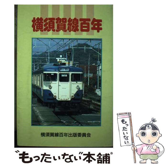 【中古】 横須賀線百年 / 横須賀線百年出版委員会 / 神奈川新聞社 [単行本]【メール便送料無料】【最短翌日配達対応】