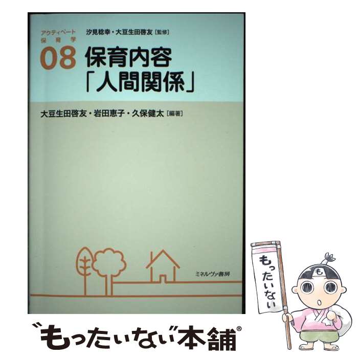 【中古】 保育内容「人間関係」（8） / 久保 健太, 岩