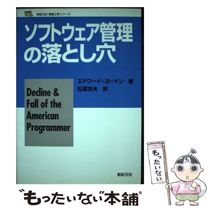����š� ���եȥ�������������Ȥ��� / ���ɥ�� �衼�ɥ�, Edward Yourdon, ���� ͧ�� / �������� [ñ����]�ڥ᡼��������̵���ۡں�û...