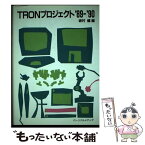 【中古】 TRONプロジェクト ’89ー’90 / 坂村 健 / パーソナルメディア [単行本]【メール便送料無料】【あす楽対応】