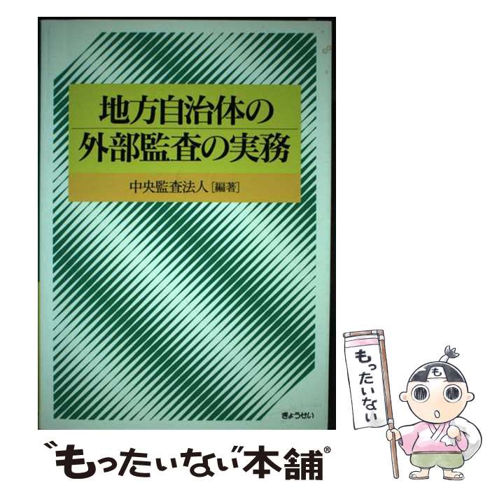 【中古】 地方自治体の外部監査の実務 中央監査法人編 / 中央監査法人 / ぎょうせい [単行本]【メール..