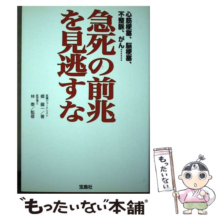 【中古】 急死の前兆を見逃すな 心筋梗塞、脳梗塞、不整脈、がん… / 郷 龍一 / 宝島社 [単行本]【メール便送料無料】【あす楽対応】