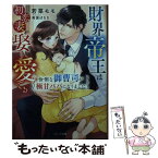 【中古】 財界帝王は初恋妻を娶り愛でる～怜悧な御曹司が極甘パパになりました～ / 若菜 モモ / スターツ出版 [文庫]【メール便送料無料】【あす楽対応】