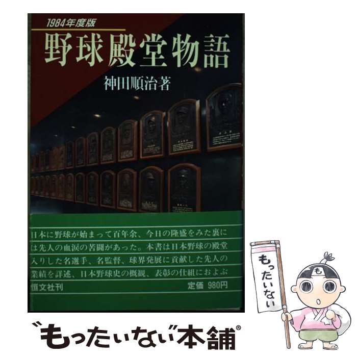 【中古】 野球殿堂物語 1984年度版 / 神田 順治 / 恒文社 [単行本]【メール便送料無料】【あす楽対応】