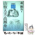 【中古】 山椒大夫／高瀬舟 / 森 鴎外, 津原 義明, 竹盛 天雄 / ぎょうせい [単行本]【メール便送料無料】【あす楽対応】