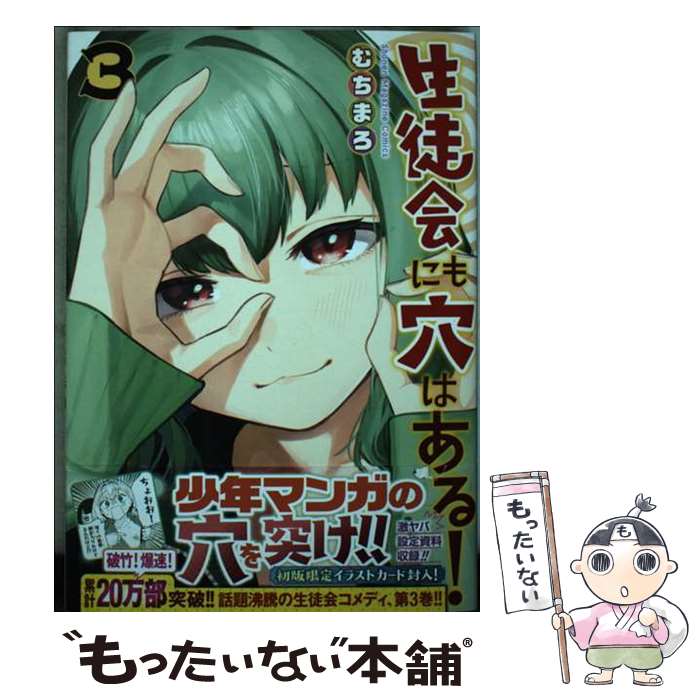 【中古】 生徒会にも穴はある!(3) / むちま...の商品画像