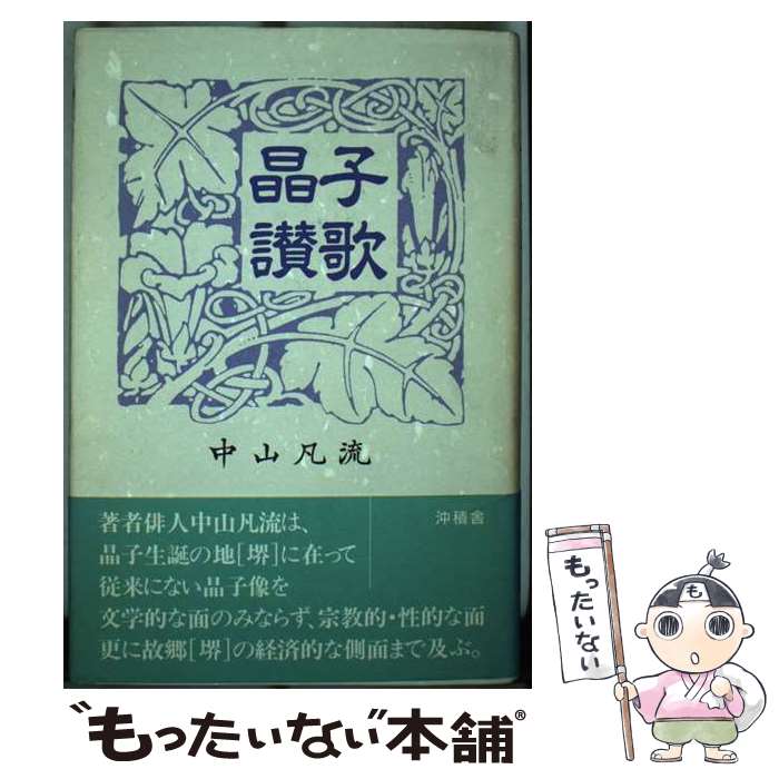 【中古】 晶子讃歌 / 中山 凡流 / 沖積舎 [ハードカバー]【メール便送料無料】【最短翌日配達対応】