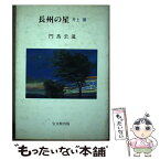 【中古】 長州の星 井上馨 / 門馬 公道 / 宝文館出版 [単行本]【メール便送料無料】【あす楽対応】