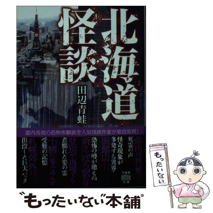 著者：田辺　青蛙出版社：竹書房サイズ：文庫ISBN-10：4801933882ISBN-13：9784801933880■こちらの商品もオススメです ● Nippon / 伴田 良輔 / 小学館 [大型本] ● 京都怪談　猿の聲 / 田辺青蛙, 三輪チサ, 緑川聖司, Coco, 舘松 妙 / 竹書房 [文庫] ● 野鳥カタログ / 永岡書店 / 永岡書店 [ペーパーバック] ● 静岡怪談 / 神 薫 / 竹書房 [文庫] ● 大阪怪談 / 田辺　青蛙 / 竹書房 [文庫] ● 雪まつり / 札幌市教育委員会文化資料室 / 北海道新聞社 [ペーパーバック] ■通常24時間以内に出荷可能です。※繁忙期やセール等、ご注文数が多い日につきましては　発送まで48時間かかる場合があります。あらかじめご了承ください。 ■メール便は、1冊から送料無料です。※宅配便の場合、2,500円以上送料無料です。※最短翌日配達ご希望の方は、宅配便をご選択下さい。※「代引き」ご希望の方は宅配便をご選択下さい。※配送番号付きのゆうパケットをご希望の場合は、追跡可能メール便（送料210円）をご選択ください。■ただいま、オリジナルカレンダーをプレゼントしております。■お急ぎの方は「もったいない本舗　お急ぎ便店」をご利用ください。最短翌日配送、手数料298円から■まとめ買いの方は「もったいない本舗　おまとめ店」がお買い得です。■中古品ではございますが、良好なコンディションです。決済は、クレジットカード、代引き等、各種決済方法がご利用可能です。■万が一品質に不備が有った場合は、返金対応。■クリーニング済み。■商品画像に「帯」が付いているものがありますが、中古品のため、実際の商品には付いていない場合がございます。■商品状態の表記につきまして・非常に良い：　　使用されてはいますが、　　非常にきれいな状態です。　　書き込みや線引きはありません。・良い：　　比較的綺麗な状態の商品です。　　ページやカバーに欠品はありません。　　文章を読むのに支障はありません。・可：　　文章が問題なく読める状態の商品です。　　マーカーやペンで書込があることがあります。　　商品の痛みがある場合があります。
