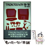 【中古】 TRONプロジェクト ’88ー’89 / 坂村 健 / パーソナルメディア [単行本]【メール便送料無料】【あす楽対応】