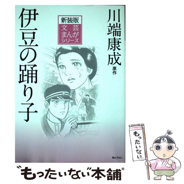 【中古】 伊豆の踊り子 / 川端 康成, 望月 あきら, 保昌 正夫 / ぎょうせい 単行本 【メール便送料無料】【あす楽対応】