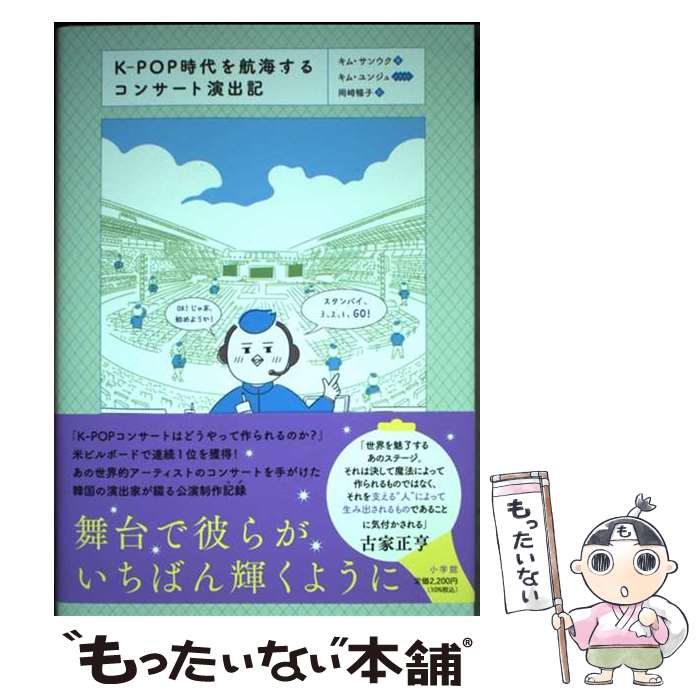 【中古】 KーPOP時代を航海するコンサート演出記 / キム サンウク, 岡崎 暢子, キム ユンジュ / 小学館 単行本 【メール便送料無料】【最短翌日配達対応】