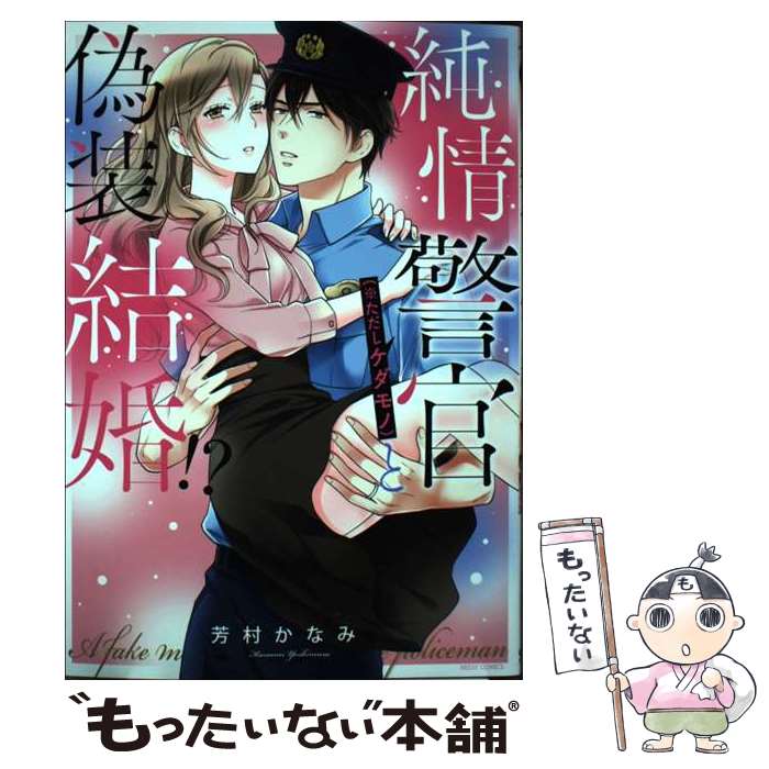 【中古】 純情警官（※ただしケダモノ）と偽装結婚 / 芳村かなみ / 宙出版 コミック 【メール便送料無料】【最短翌日配達対応】