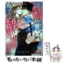 【中古】 純情警官（※ただしケダモノ）と偽装結婚！？ / 芳村かなみ / 宙出版 コミック 【メール便送料無料】【あす楽対応】