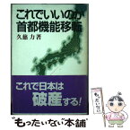 【中古】 これでいいのか首都機能移転 / 久慈 力 / 緑風出版 [ペーパーバック]【メール便送料無料】【あす楽対応】