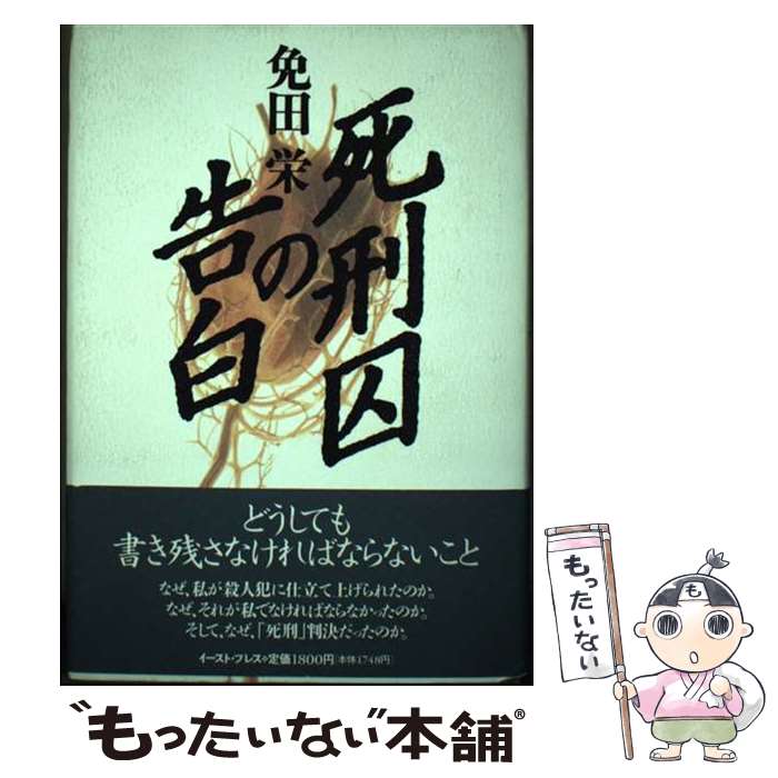 著者：免田栄出版社：イースト・プレスサイズ：単行本ISBN-10：4872570723ISBN-13：9784872570724■通常24時間以内に出荷可能です。※繁忙期やセール等、ご注文数が多い日につきましては　発送まで48時間かかる場合があります。あらかじめご了承ください。 ■メール便は、1冊から送料無料です。※宅配便の場合、2,500円以上送料無料です。※最短翌日配達ご希望の方は、宅配便をご選択下さい。※「代引き」ご希望の方は宅配便をご選択下さい。※配送番号付きのゆうパケットをご希望の場合は、追跡可能メール便（送料210円）をご選択ください。■ただいま、オリジナルカレンダーをプレゼントしております。■お急ぎの方は「もったいない本舗　お急ぎ便店」をご利用ください。最短翌日配送、手数料298円から■まとめ買いの方は「もったいない本舗　おまとめ店」がお買い得です。■中古品ではございますが、良好なコンディションです。決済は、クレジットカード、代引き等、各種決済方法がご利用可能です。■万が一品質に不備が有った場合は、返金対応。■クリーニング済み。■商品画像に「帯」が付いているものがありますが、中古品のため、実際の商品には付いていない場合がございます。■商品状態の表記につきまして・非常に良い：　　使用されてはいますが、　　非常にきれいな状態です。　　書き込みや線引きはありません。・良い：　　比較的綺麗な状態の商品です。　　ページやカバーに欠品はありません。　　文章を読むのに支障はありません。・可：　　文章が問題なく読める状態の商品です。　　マーカーやペンで書込があることがあります。　　商品の痛みがある場合があります。