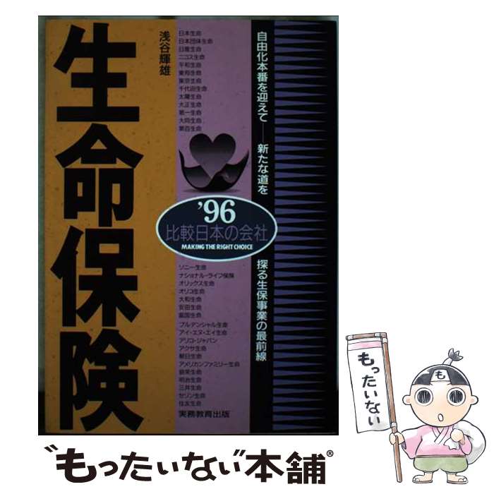 楽天もったいない本舗　楽天市場店【中古】 生命保険 ’96年度版 / 浅谷 輝雄 / 実務教育出版 [単行本]【メール便送料無料】【あす楽対応】