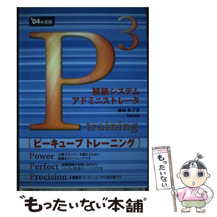 【中古】 初級システムアドミニストレータピーキューブトレーニング ’04年度版 / 藤崎 和子 / TAC出版 [単行本]【メール便送料無料】【あす楽対応】